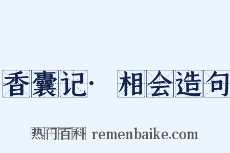 香囊记·相会造句是什么意思的图片
